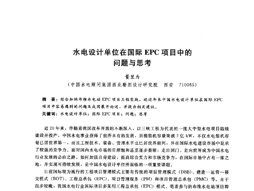 水电设计单位在国际EPC项目中的问题与思考 - 中国水电工程顾问集团公司2010年青年管理论坛