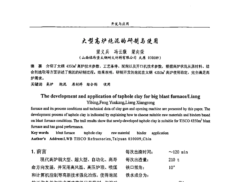 大型高炉炮泥的研制与使用 - 2008年耐火材料学术交流会