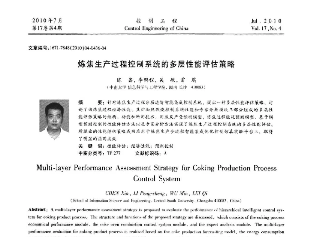 炼焦生产过程控制系统的多层性能评估策略 - 第21届中国过程控制会议