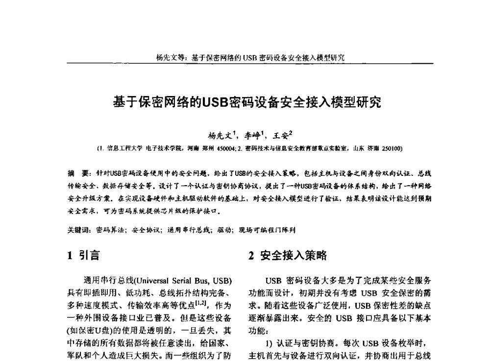 基于保密网络的USB密码设备安全接入模型研究 - 第三届中国计算机网络与信息安全学术会议(CCNIS2010)