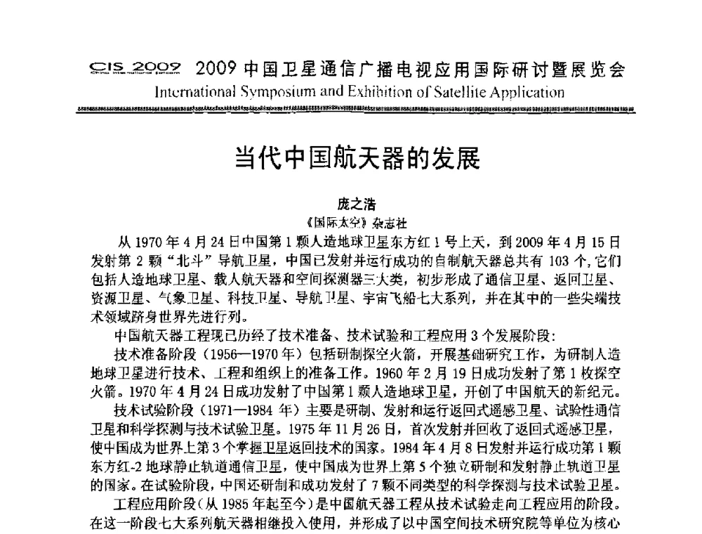 当代中国航天器的发展 - 2009中国卫星通信广播电视应用国际研讨暨展览会第八届国际研讨会