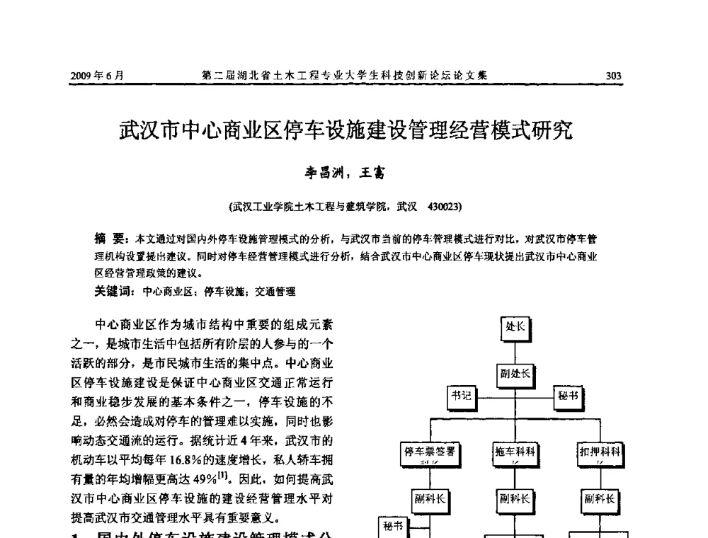 武汉市中心商业区停车设施建设管理经营模式研究 - 第二届湖北省土木工程专业大学生科技创新论坛