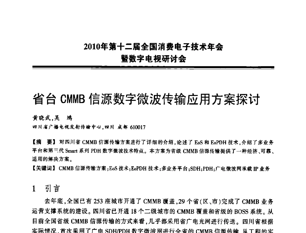 省台CMMB信源数字微波传输应用方案探讨 - 2010年第十二届全国消费电子技术年会暨数字电视研讨会