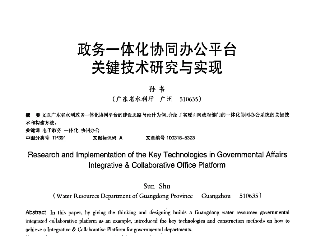 政务一体化协同办公平台关键技术研究与实现 - 2010年OA办公室自动化国际学术研讨会
