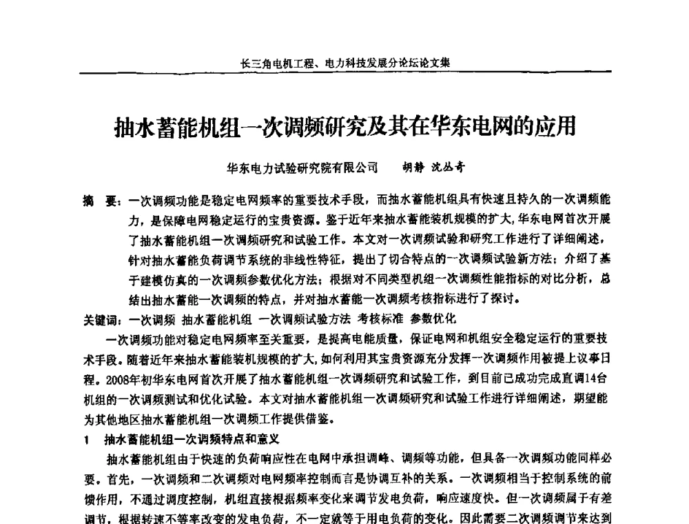 抽水蓄能机组一次调频研究及其在华东电网的应用 - 第五届长三角科技论坛——长三角电机工程、电力科技发展分论坛