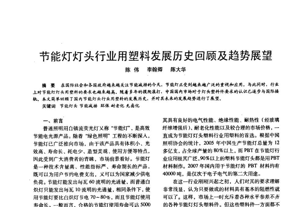 节能灯灯头行业用塑料发展历史回顾及趋势展望 - 四直辖市照明科技论坛、长三角照明科技论坛暨上海市照明学会2008年年会