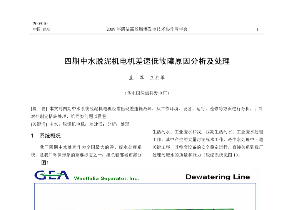 四期中水脱泥机电机差速低故障原因分析及处理 - 中国电机工程学会清洁高效燃煤发电技术协作网2009年会