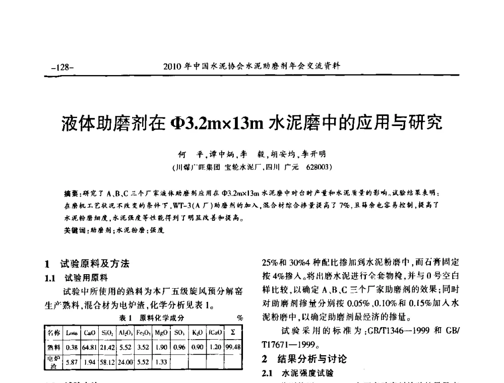 液体助磨剂在Φ3.2m13m水泥磨中的应用与研究 - 2010年中国水泥协会水泥助磨剂年会