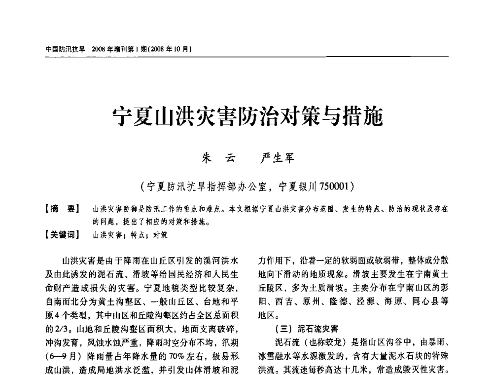 宁夏山洪灾害防治对策与措施 - 首届中国水旱灾害管理学术研讨会