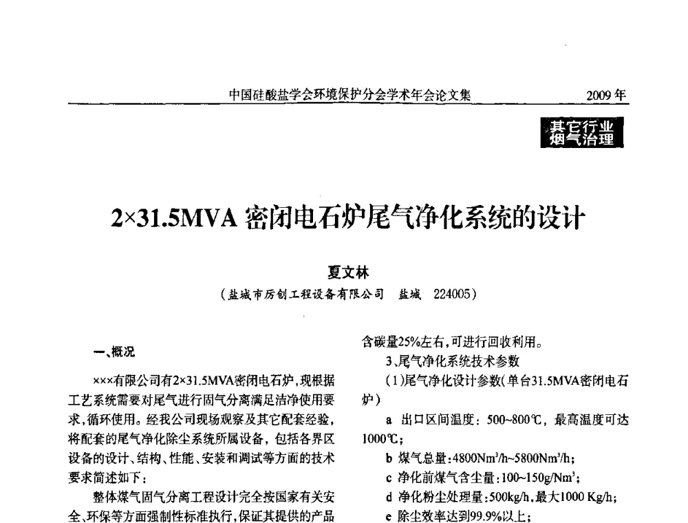 231.5MVA密闭电石炉尾气净化系统的设计 - 中国硅酸盐学会环保学术年会