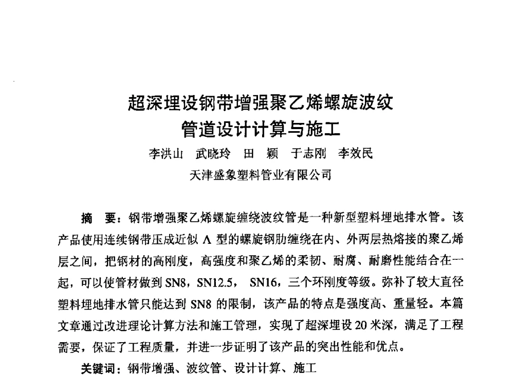 超深埋设钢带增强聚乙烯螺旋波纹管道设计计算与施工 - 第10届全国塑料管道生产与应用技术推广交流会