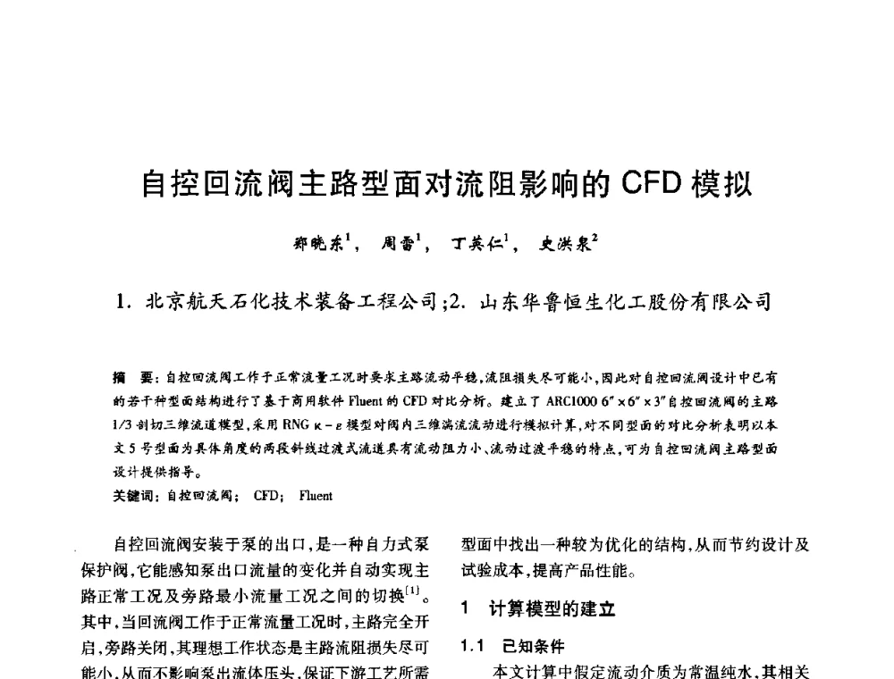 自控回流阀主路型面对流阻影响的CFD模拟 - 2010年全国石油化工设备、机泵、搅拌年会