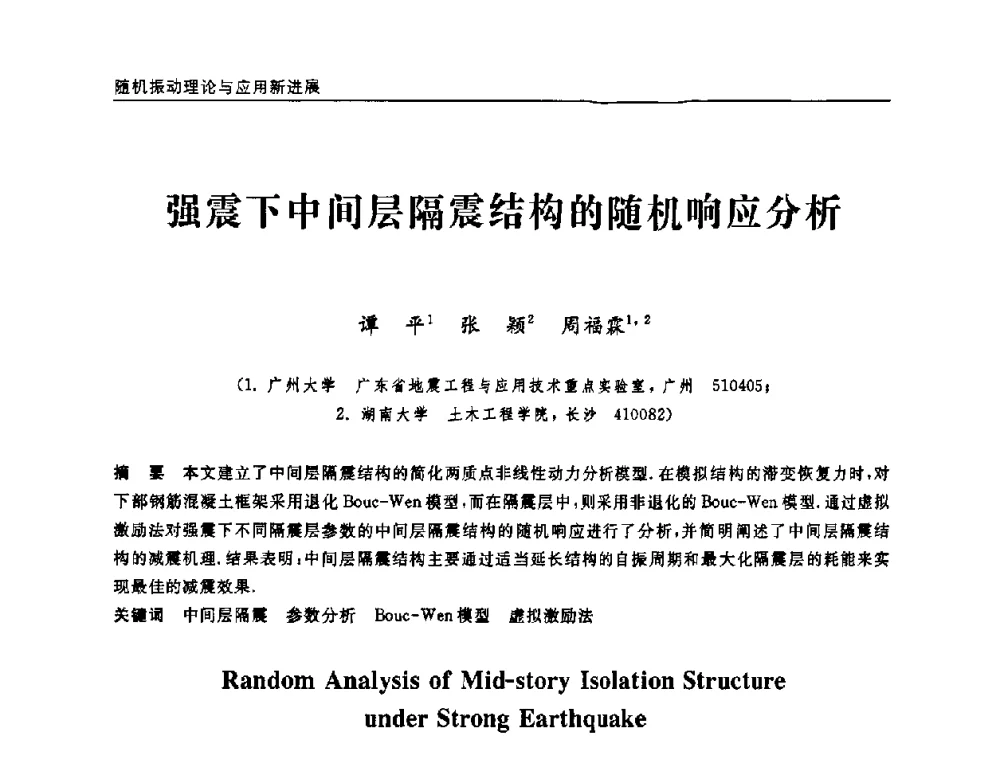 强震下中间层隔震结构的随机响应分析 - 第六届全国随机振动理论与应用学术会议