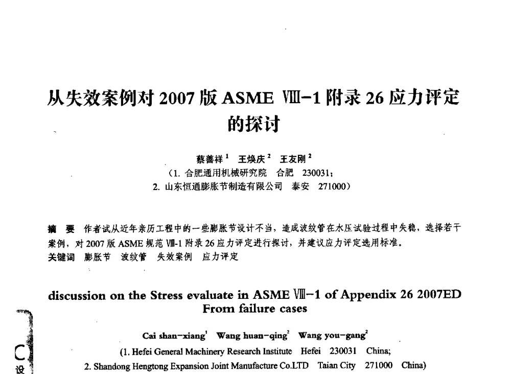 从失效案例对2007版ASMEⅧ一1附录26应力评定的探讨 - 第七届全国压力容器学术会议
