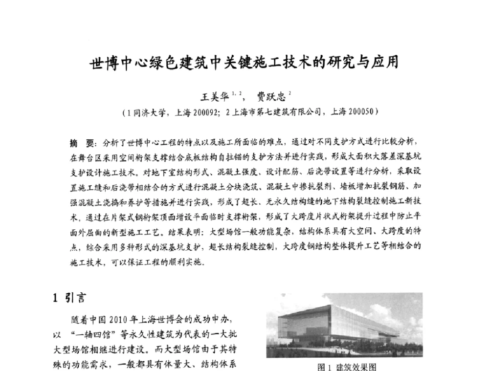 世博中心绿色建筑中关键施工技术的研究与应用 - 2009沪港科技合作研讨会