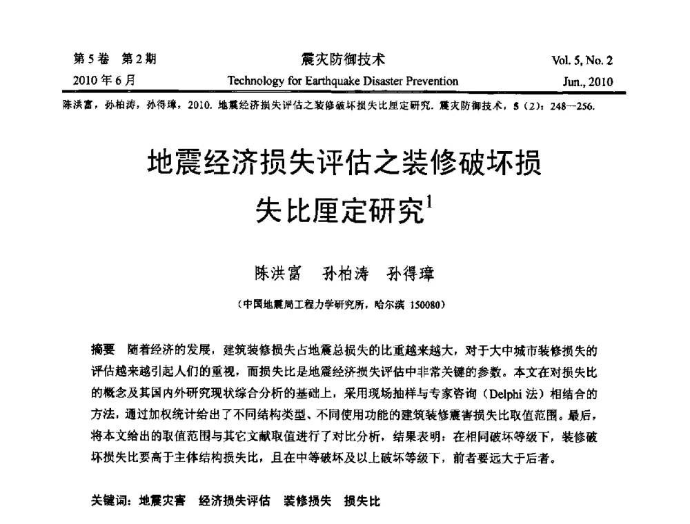 地震经济损失评估之装修破坏损失比厘定研究 - 2009年全国博士研究生学术会议--汶川地震工程震害致灾机理与土木工程防震减灾专题