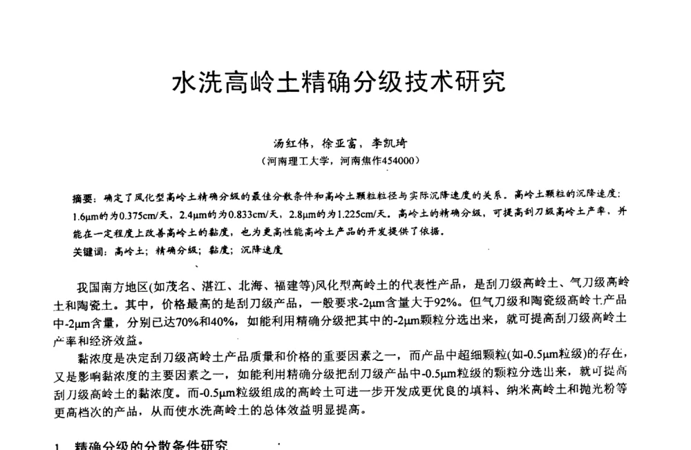 水洗高岭土精确分级技术研究 - 第四届中国非金属矿科技与市场交流大会