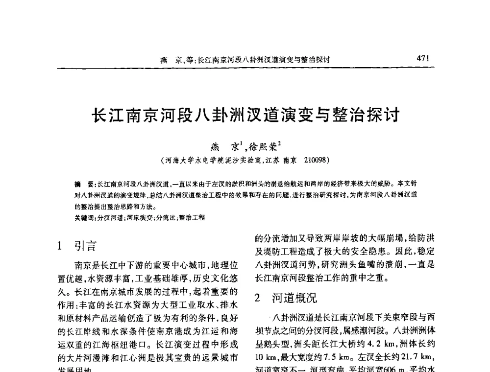 长江南京河段八卦洲汊道演变与整治探讨 - 第七届全国泥沙基本理论研究学术讨论会