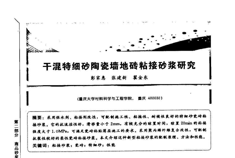 干混特细砂陶瓷墙地砖粘接砂浆研究 - 第三届全国商品砂浆学术会议