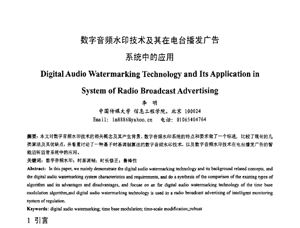 数字音频水印技术及其在电台播发广告系统中的应用 - 第一届研究生IT创新学术论坛