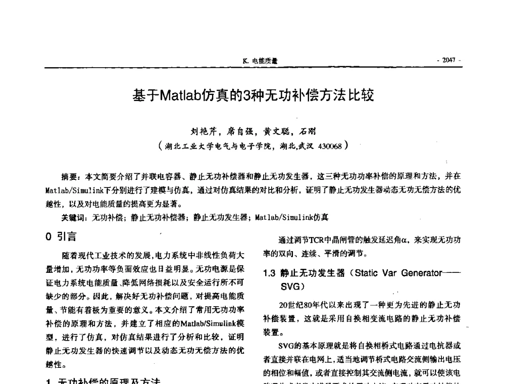 基于Matlab仿真的3种无功补偿方法比较 - 中国高等学校电力系统及其自动化专业第二十四届学术年会