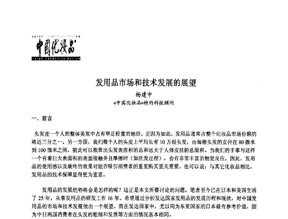 发用品市场和技术发展的展望 - 第八届中国化妆品学术研讨会