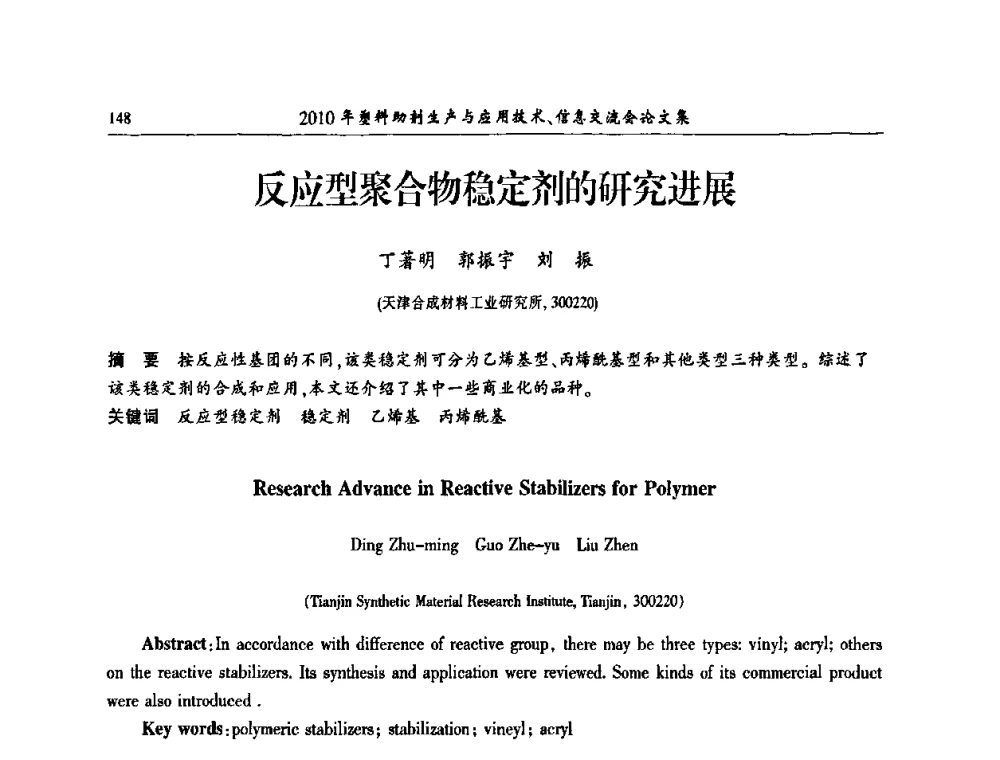 反应型聚合物稳定剂的研究进展 - 2010年塑料助剂生产应用技术、信息交流会