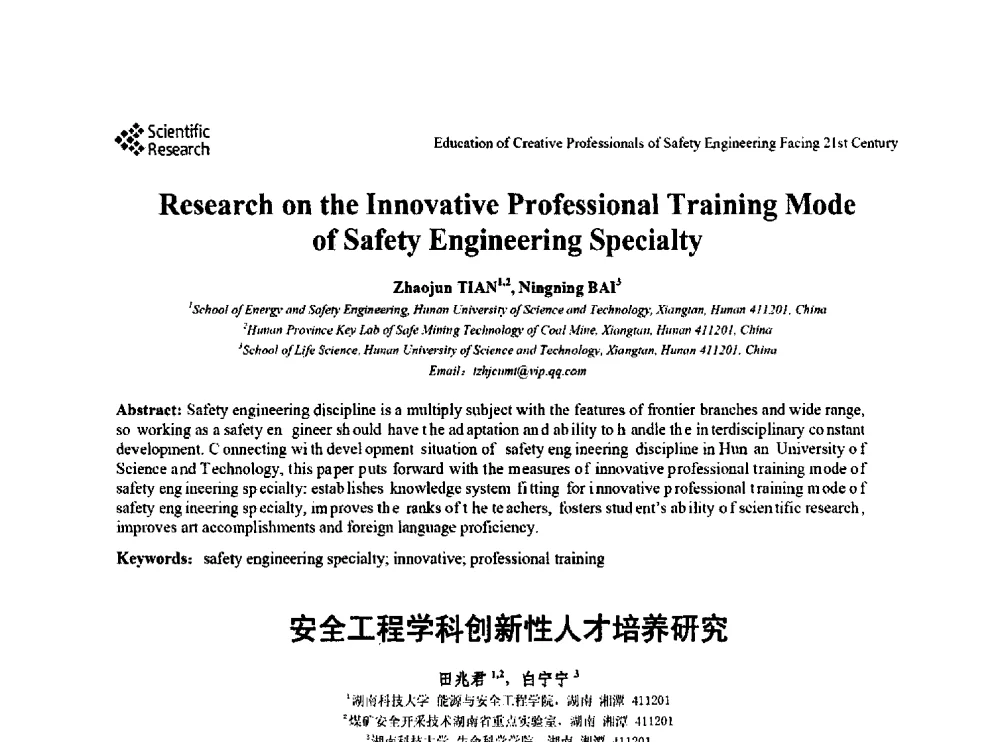 安全工程学科创新性人才培养研究 - 第22届全国高校安全工程学术年会