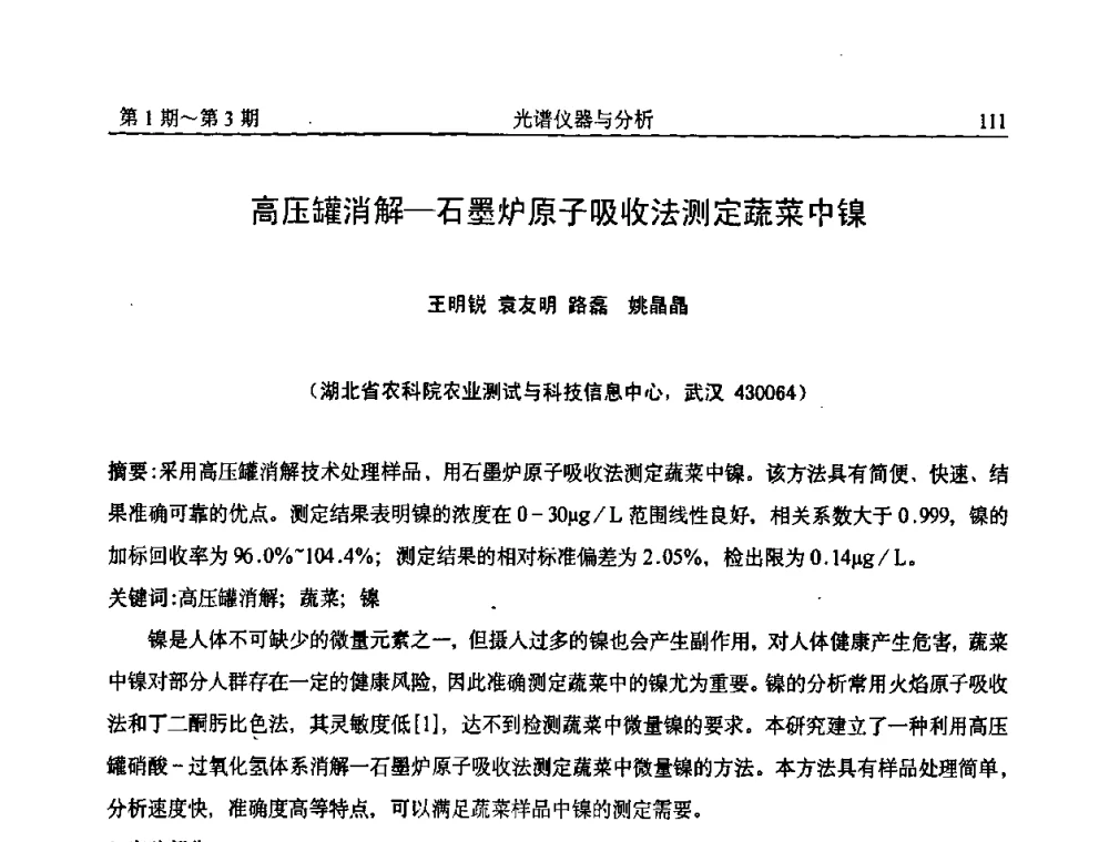 高压罐消解—石墨炉原子吸收法测定蔬菜中镍 - 第18届全国光谱仪器与分析监测学术研讨会