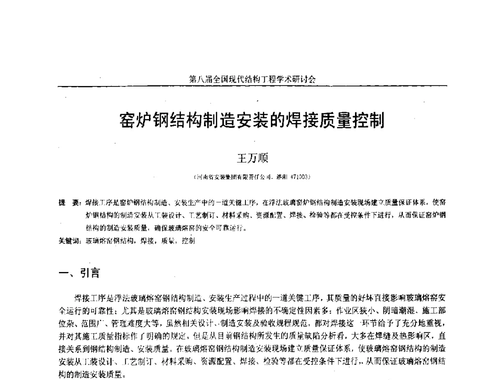 窑炉钢结构制造安装的焊接质量控制 - 庆祝刘锡良教授八十华诞暨第八届全国现代结构工程学术研讨会