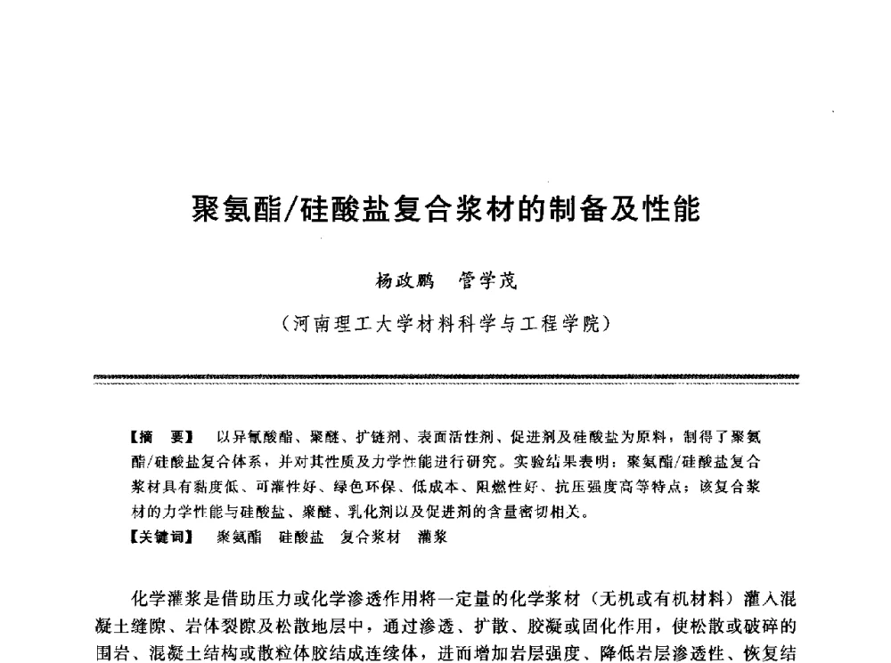 聚氨酯_硅酸盐复合浆材的制备及性能 - 第十三次全国化学灌浆学术交流会