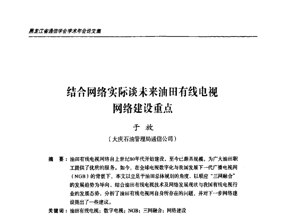结合网络实际谈未来油田有线电视网络建设重点 - 黑龙江省通信学会2010年学术年会
