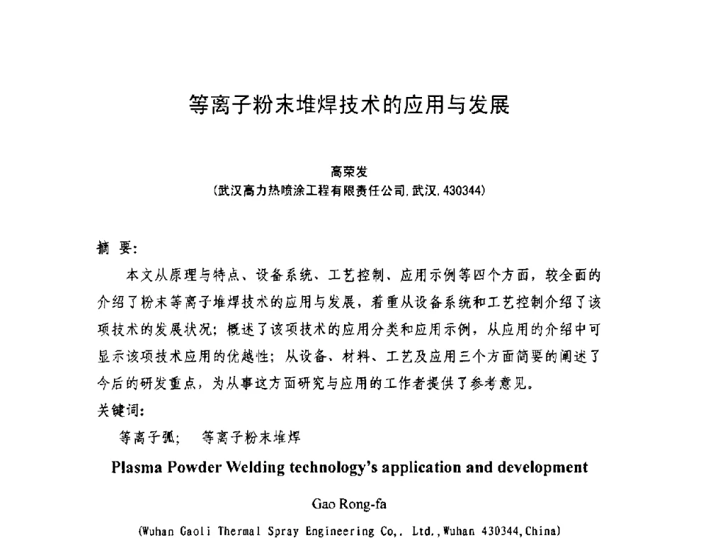 等离子粉末堆焊技术的应用与发展 - 中国钢铁工业协会2009年硬面技术会议
