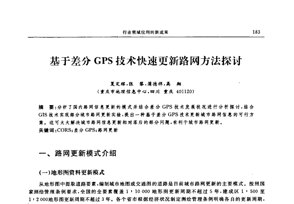 基于差分GPS技术快速更新路网方法探讨 - 中国全球定位系统技术应用协会2009年年会暨卫星导航产业发展与对策专家论坛