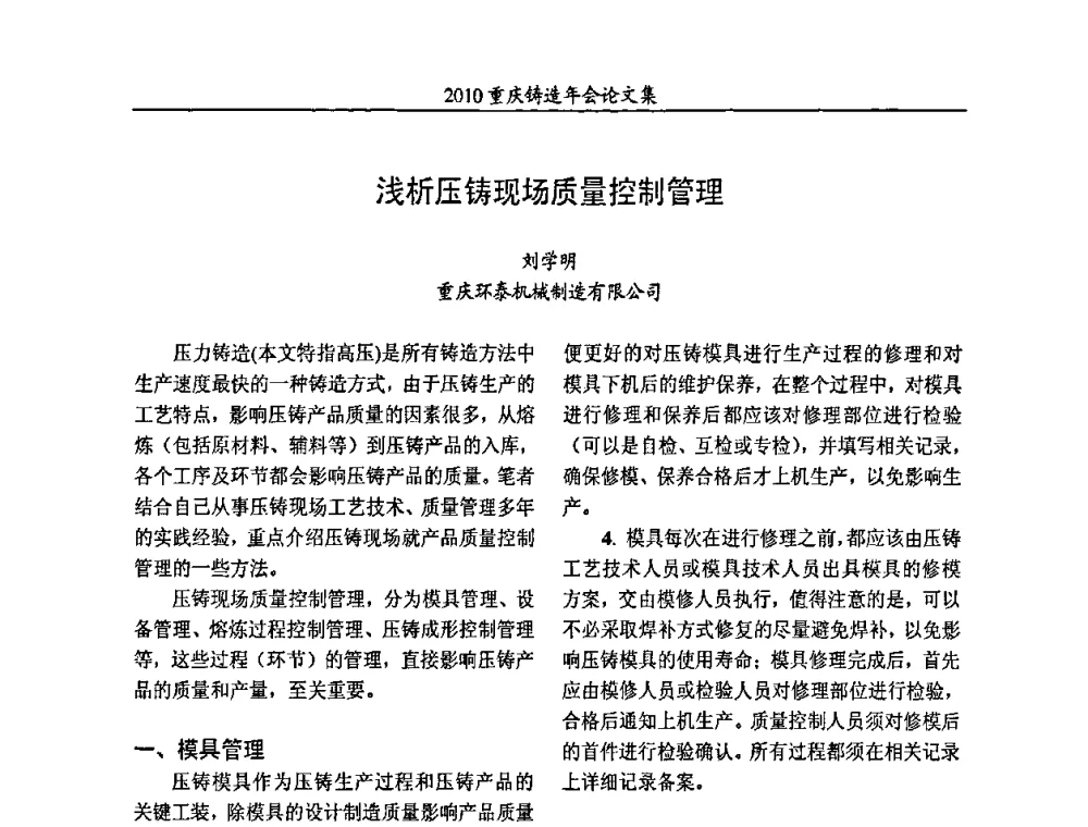 浅析压铸现场质量控制管理 - 2010重庆市铸造年会
