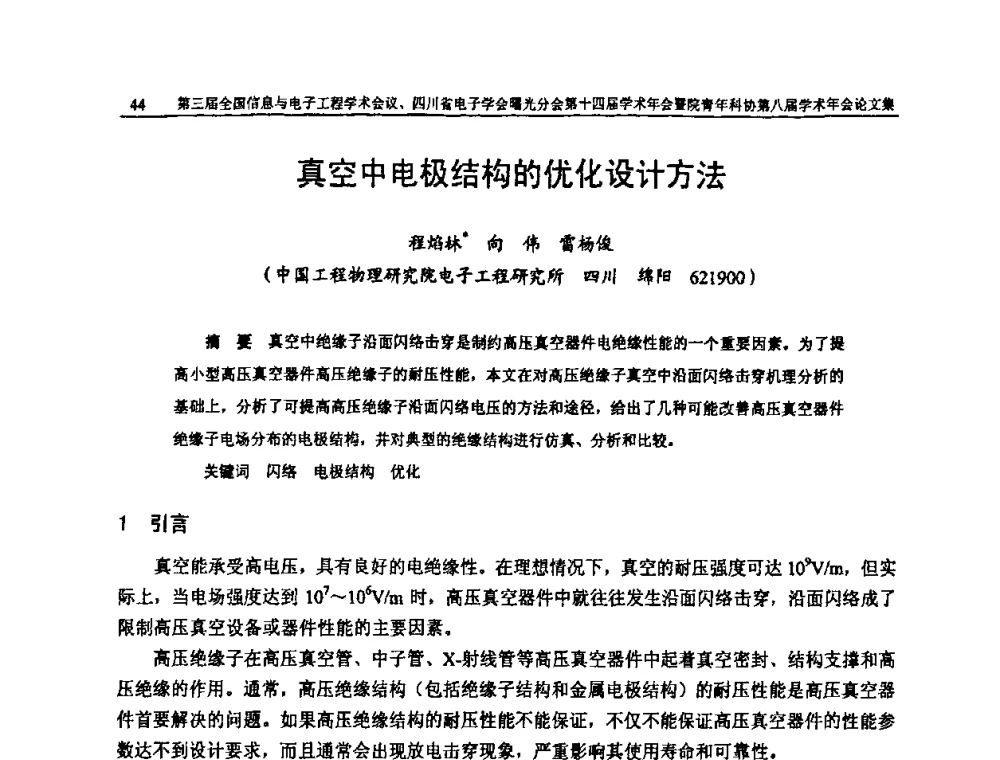真空中电极结构的优化设计方法 - 全国信息与电子工程第三届学术交流会暨四川省电子学会曙光分会第十四届学术年会、中物院电子技术第八届青年学术交流会