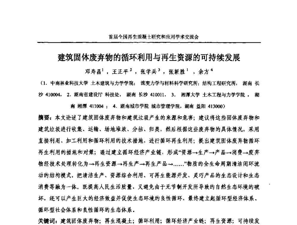 建筑固体废弃物的循环利用与再生资源的可持续发展 - 首届全国再生混凝土研究与应用学术交流会