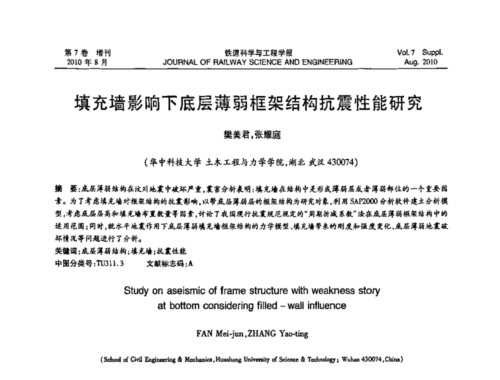 填充墙影响下底层薄弱框架结构抗震性能研究 - 全国第十一届混凝土结构基本理论及工程应用学术会议