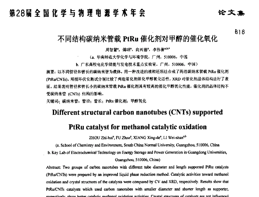 不同结构碳纳米管载PtRu催化剂对甲醇的催化氧化 - 第28届全国化学与物理电源学术年会