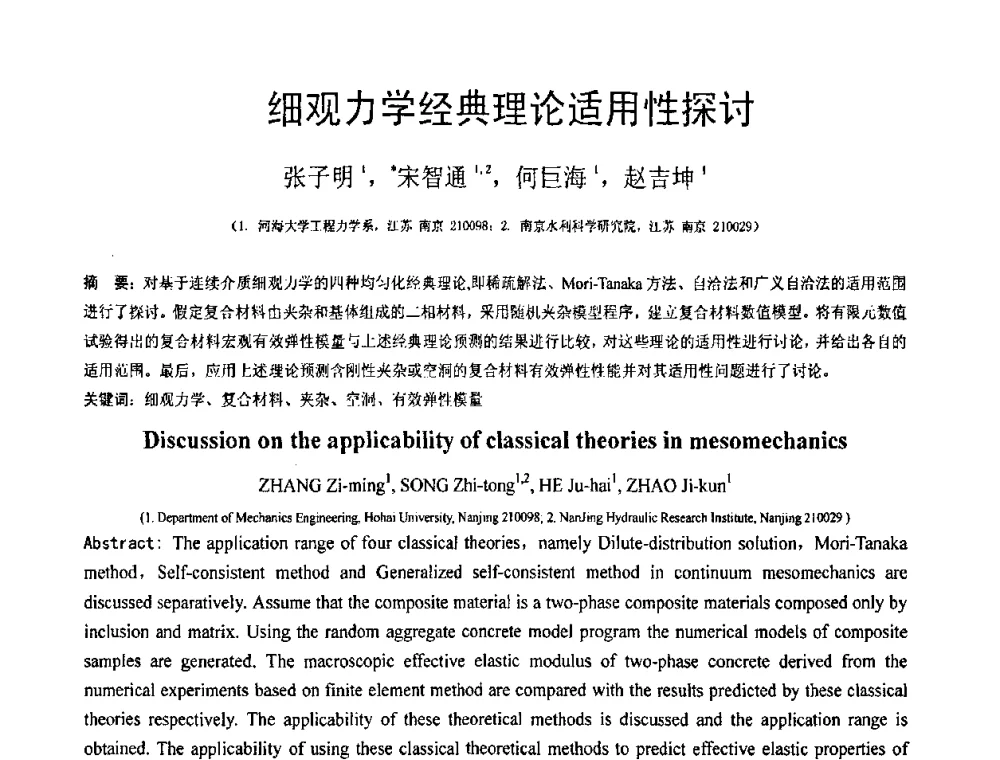 细观力学经典理论适用性探讨 - 第18届全国结构工程学术会议