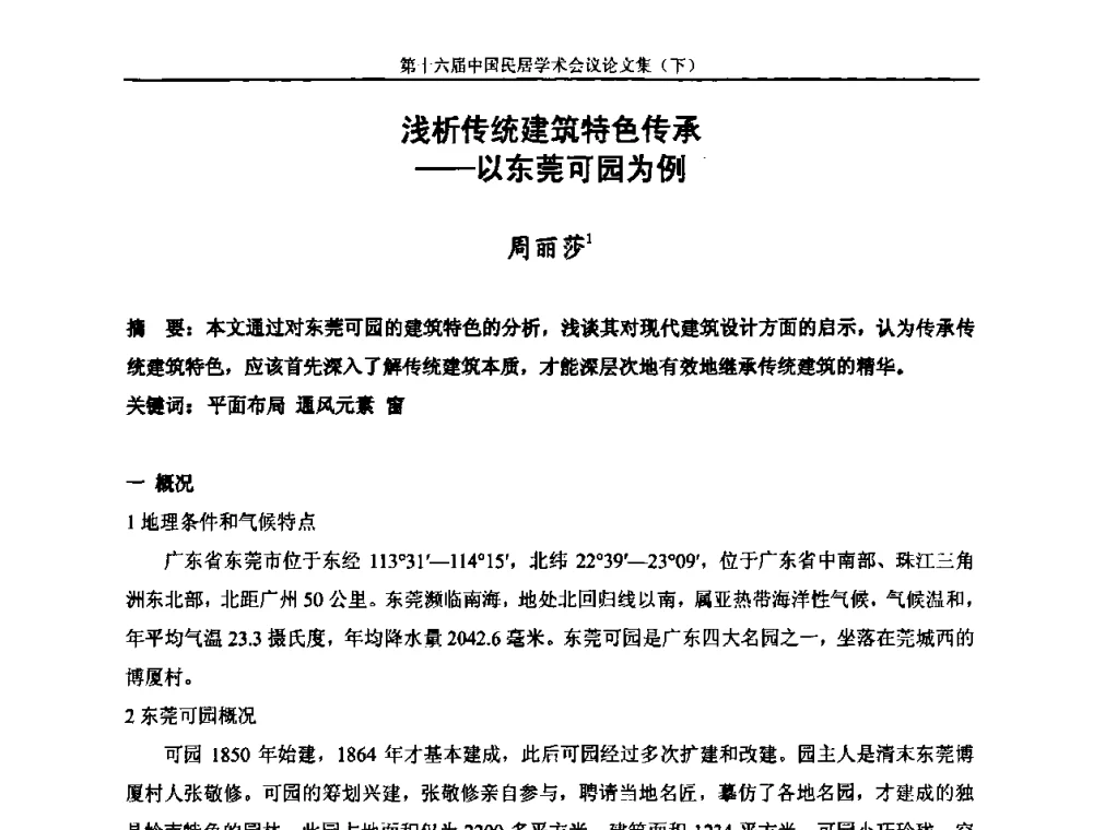 浅析传统建筑特色传承——以东莞可园为例 - 第十六届中国民居学术会议