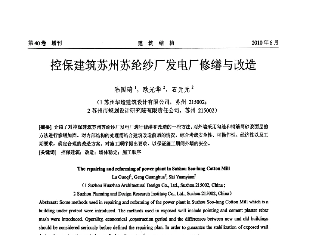 控保建筑苏州苏纶纱厂发电厂修缮与改造 - 第二届全国工程结构抗震加固改造技术交流会