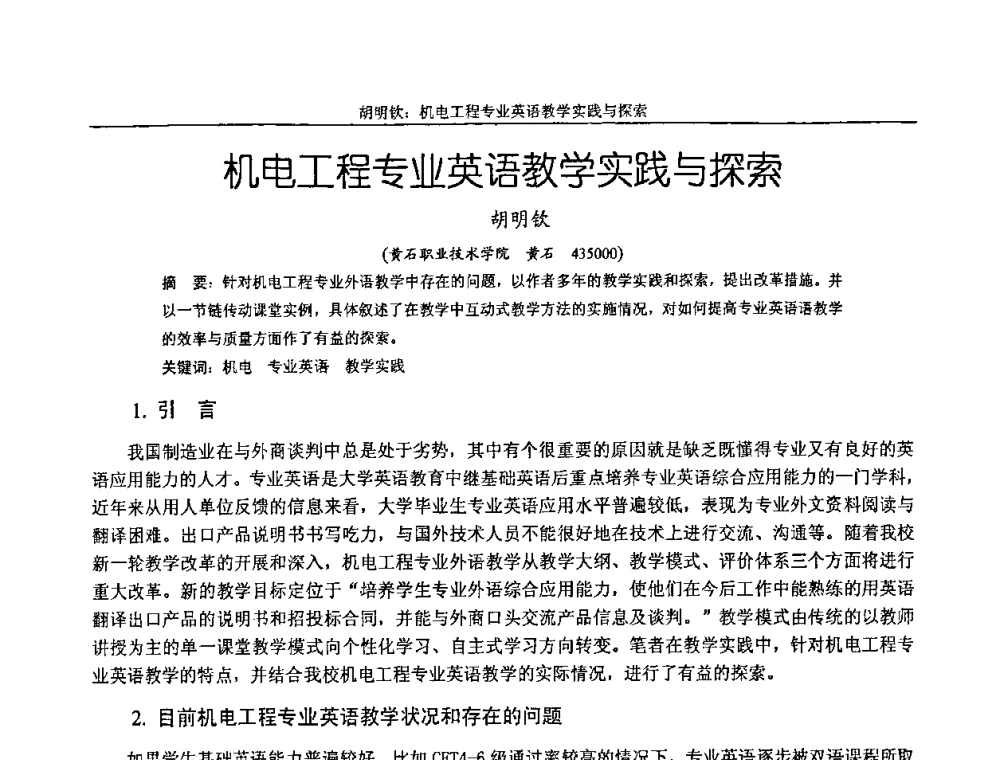 机电工程专业英语教学实践与探索 - 纪念全国机械设计教学研究会成立二十周年暨第十一届全国机械设计教学研讨会