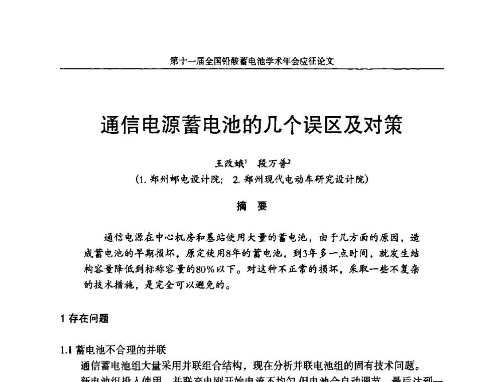 通信电源蓄电池的几个误区及对策 - 第十一届全国铅酸蓄电池学术年会