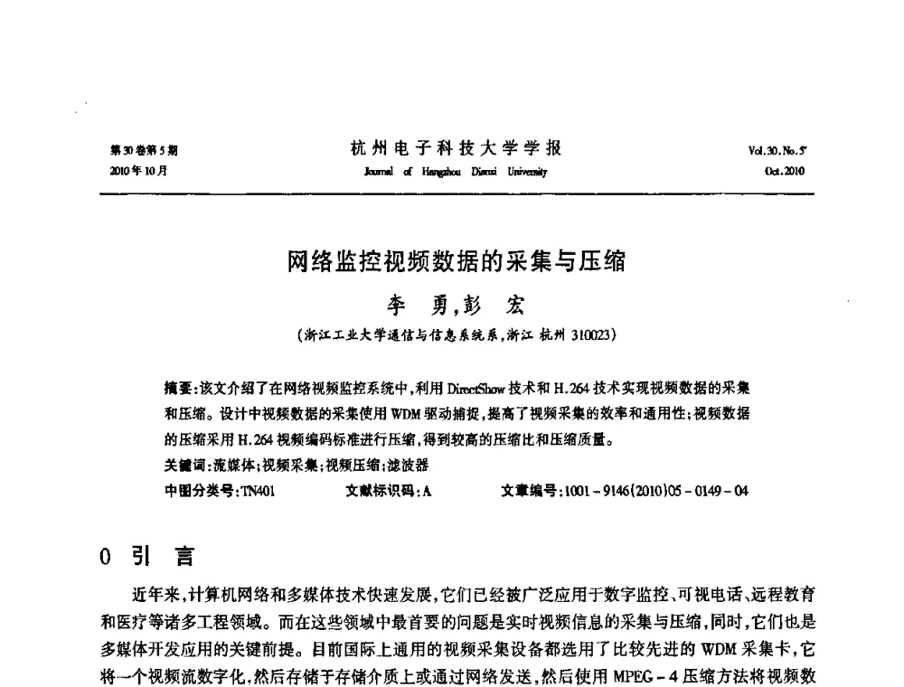 网络监控视频数据的采集与压缩 - 浙江省电子学会2010学术年会