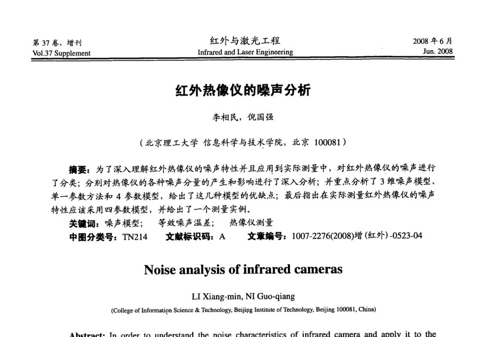 红外热像仪的噪声分析 - 第二届红外成像系统仿真、测试与评价技术研讨会