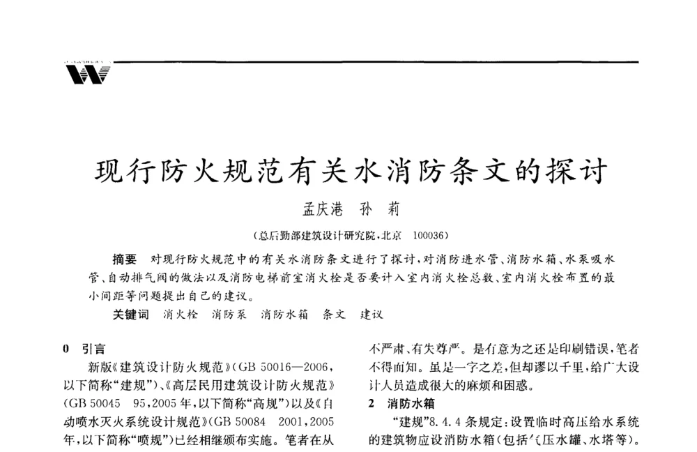 现行防火规范有关水消防条文的探讨 - 2008年度全国建筑给水排水委员会给水分会·热水分会·青年工程师协会联合年会