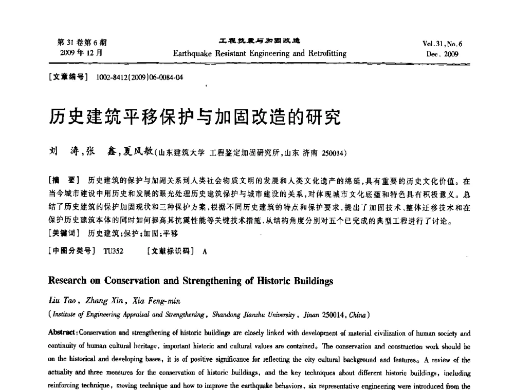 历史建筑平移保护与加固改造的研究 - 第四届全国抗震加固改造技术学术研讨会