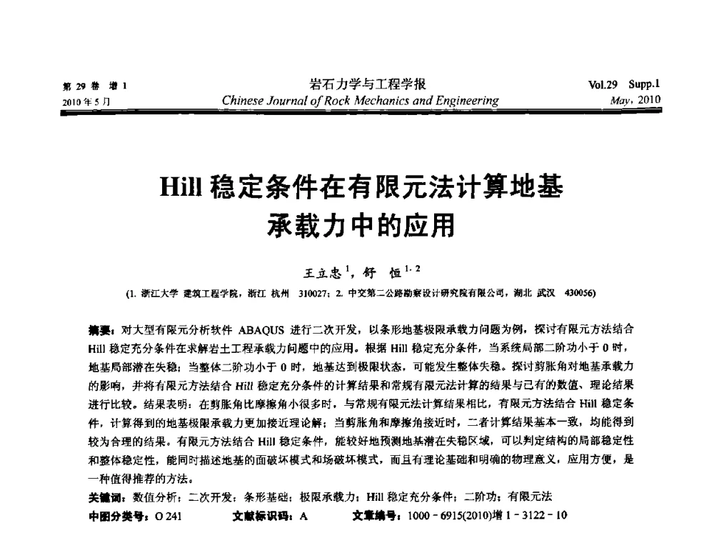 Hill稳定条件在有限元法计算地基载力中的应用 - 第十一次全国岩石力学与工程学术大会