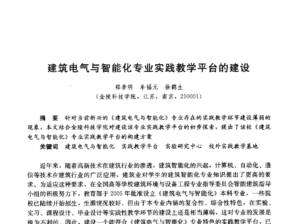 建筑电气与智能化专业实践教学平台的建设 - 第六届全国高等学校智能建筑教学与学术研讨会